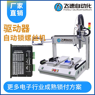 驅(qū)動器雙平臺自動擰螺絲機(jī)定點(diǎn)鎖付工作效率高